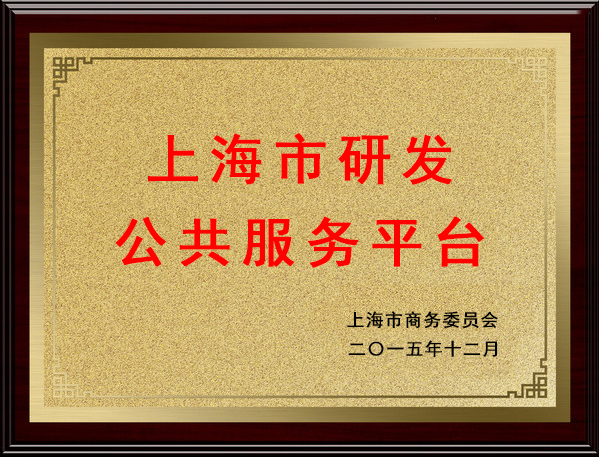 上海市研發(fā)公共服務平臺