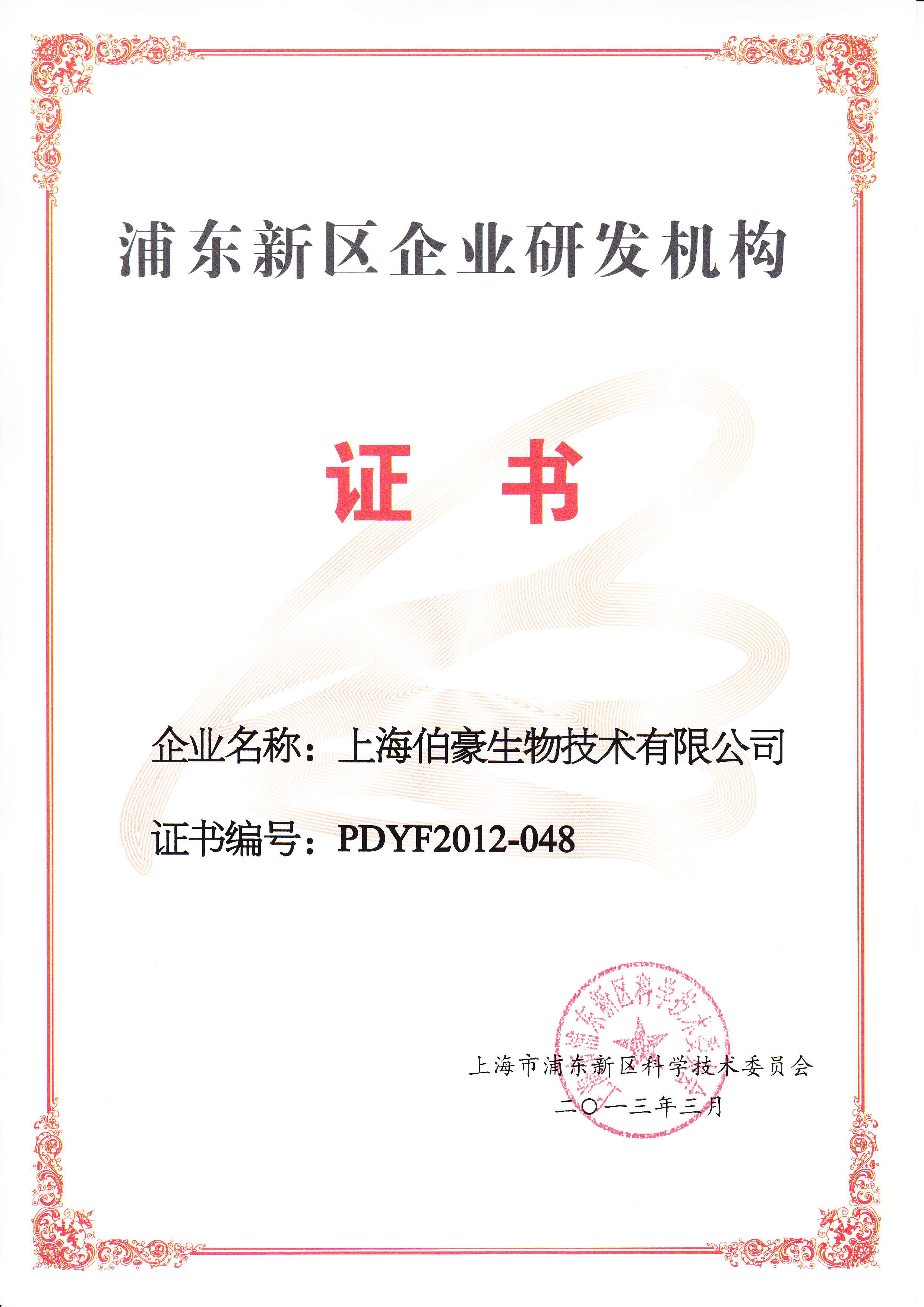 浦東新區(qū)企業(yè)研發(fā)機構證書