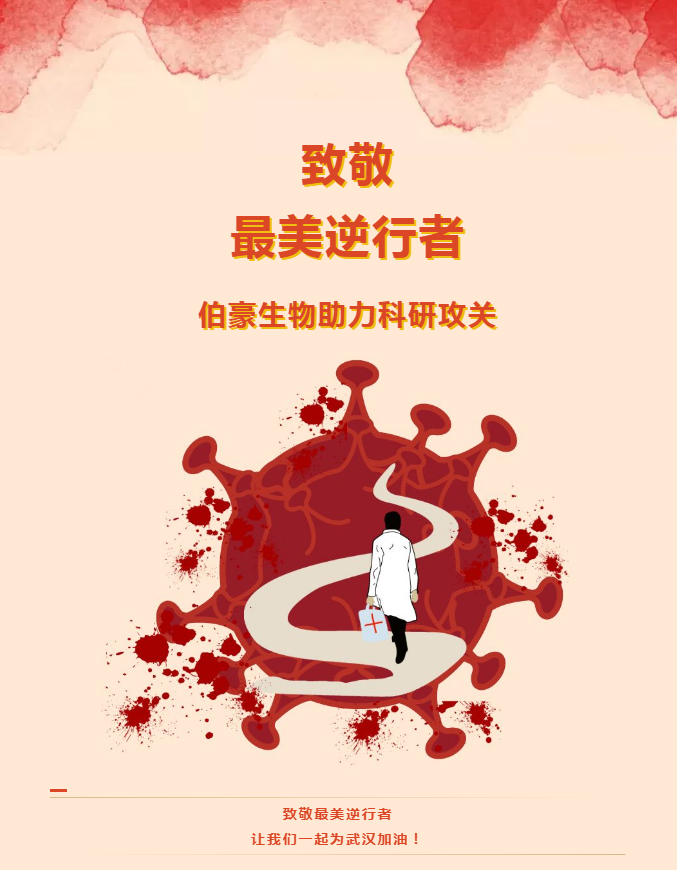 伯豪生物助力科研攻關(guān)！