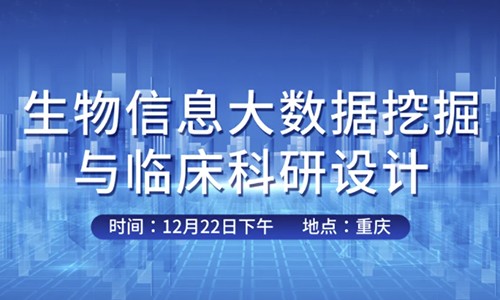會議邀請 | 伯豪生物與國科大重慶醫院聯合舉辦生信大會