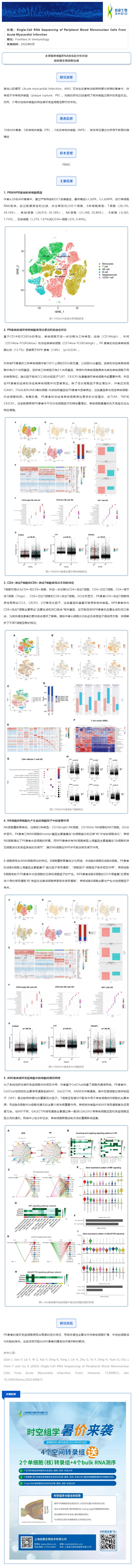 項(xiàng)目文章_單細(xì)胞 RNA 測序揭示急性心肌梗死的循環(huán)免疫圖譜