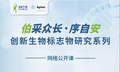 網絡公開課 | 創新生物標志物研究系列