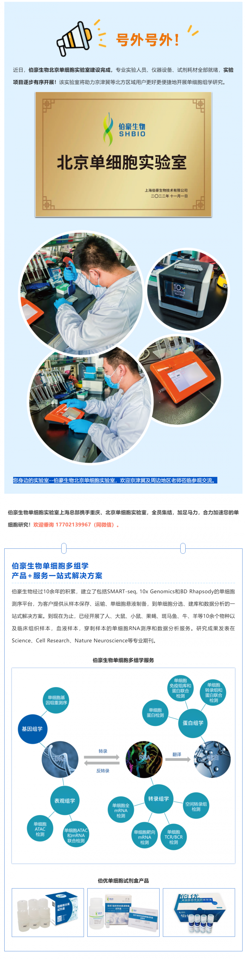 號外號外！伯豪生物北京單細(xì)胞實(shí)驗(yàn)室正式運(yùn)行