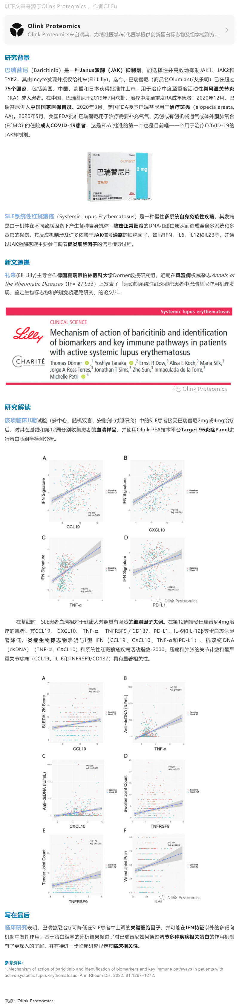 臨床 II 期案例 |Olink 蛋白組學(xué)解析禮來(lái) JAK 抑制劑對(duì) SLE 患者關(guān)鍵免疫通路研究
