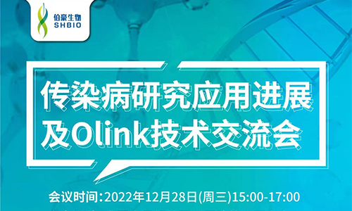 傳染病研究應(yīng)用進展 | 中國人民解放軍總醫(yī)院第五醫(yī)學中心傳染病研究應(yīng)用進展及 Olink 技術(shù)交流會
