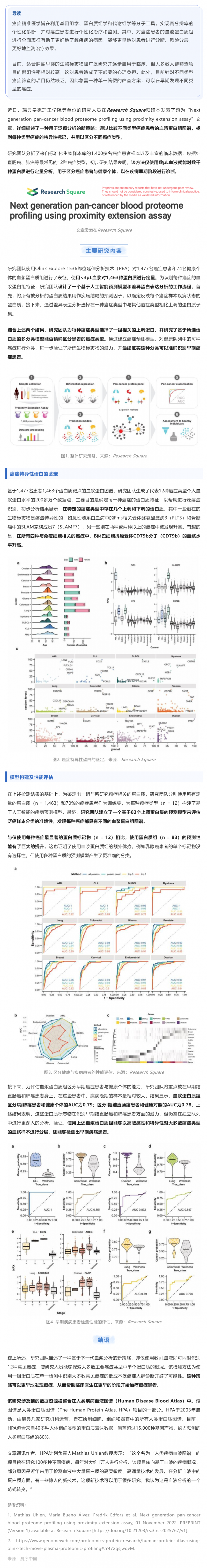 基于 Olink 技術 | 僅數 μL 血液或可同時識別 12 種常見癌癥的泛癌血液蛋白質組分析初步結果發布