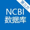第三方 |NCBI 數據庫