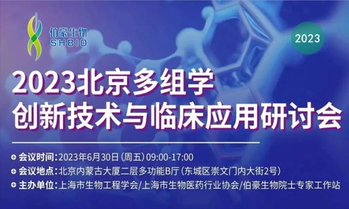 邀請函 | 誠邀您參加“2023 北京多組學(xué)創(chuàng)新技術(shù)與臨床應(yīng)用研討會(huì)”