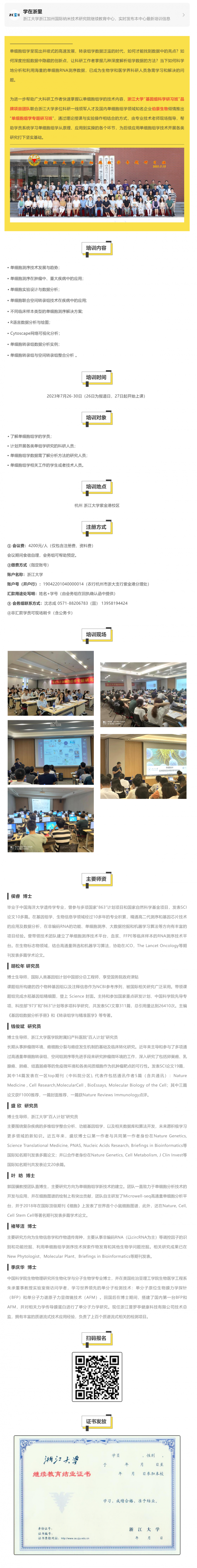 【開班預告】浙江大學聯合伯豪生物舉辦（第 4 期）單細胞組學專題研習班