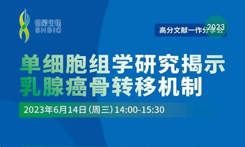 高分文獻(xiàn)一作分享會(huì) | 單細(xì)胞組學(xué)研究揭示乳腺癌骨轉(zhuǎn)移機(jī)制