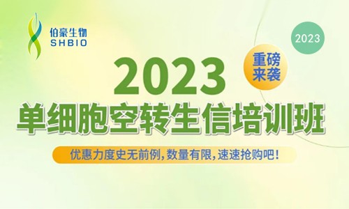 開班預告 |2023 單細胞空轉生信培訓班重磅來襲！