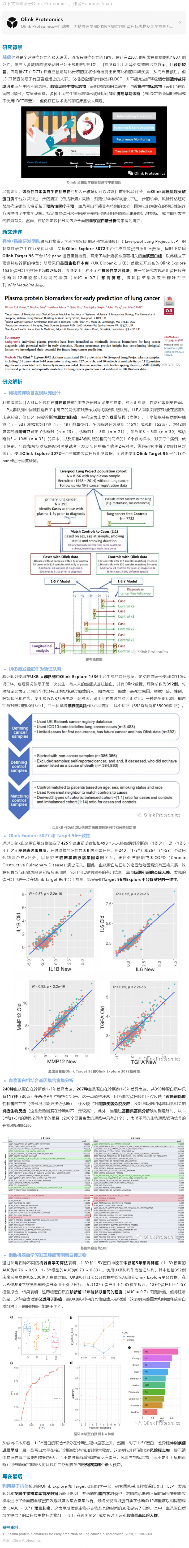 2023-07-14 柳葉刀子刊 |Olink E3072 + UKB 首發數據發現肺癌早期預測蛋白標志物