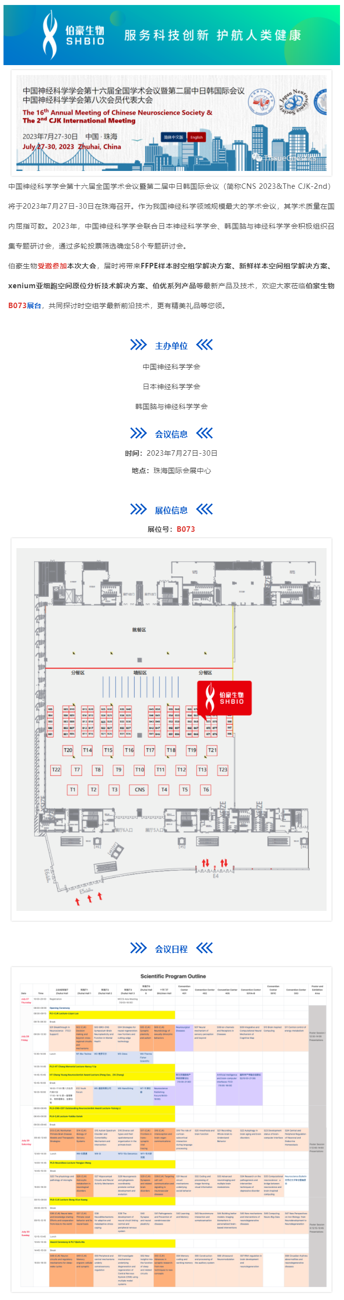 2023-07-27 會議邀請_伯豪生物受邀參加中國神經科學學會第十六屆全國學術會議暨第二屆中日韓國際會議