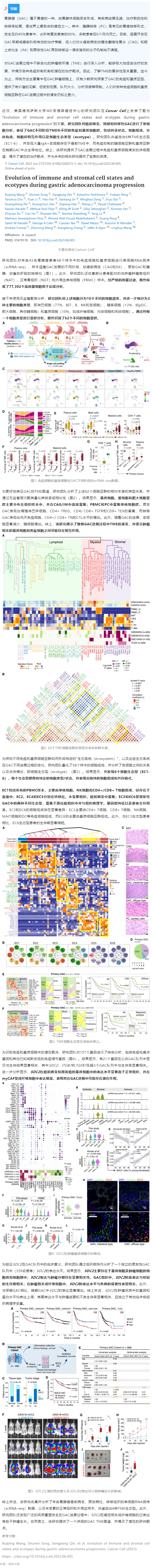 2023-07-24 Cell 子刊 _ 基于單細(xì)胞轉(zhuǎn)錄組測序數(shù)據(jù)，揭示胃腺癌進(jìn)展過程中免疫、基質(zhì)細(xì)胞狀態(tài)及生態(tài)型演變