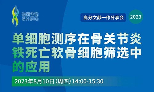 高分文獻一作分享會 | 單細胞測序在骨關(guān)節(jié)炎鐵死亡軟骨細胞篩選中的應(yīng)用