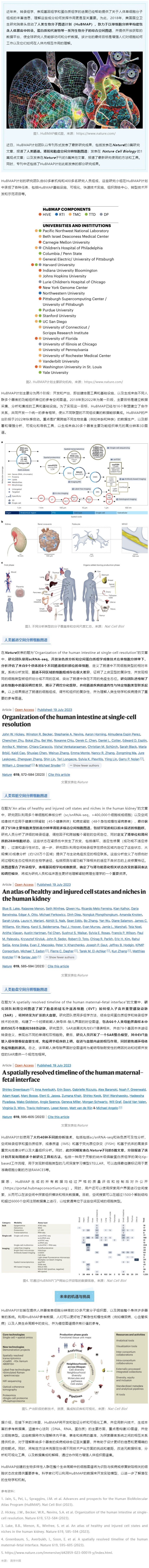 2023-08-01 同日 9 篇！人類生物分子圖譜計(jì)劃（HuBMAP）里程碑登 Nature 封面，腸道、腎臟和胎盤空間分辨細(xì)胞圖譜發(fā)布