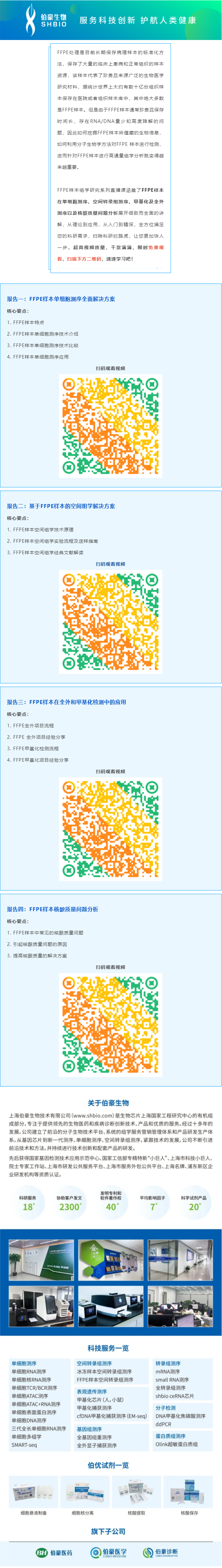 【視頻合集】FFPE 樣本組學研究系列直播課，干貨滿滿，建議收藏哦！