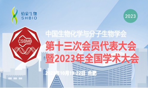 會議邀請 | 伯豪生物誠邀您參加中國生物化學與分子生物學會第十三屆會員代表大會暨 2023 年全國學術會議