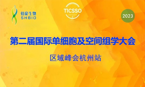 伯豪生物誠邀您參加第二屆 TICSSO 國際單細胞及空間組學(xué)大會區(qū)域峰會杭州站