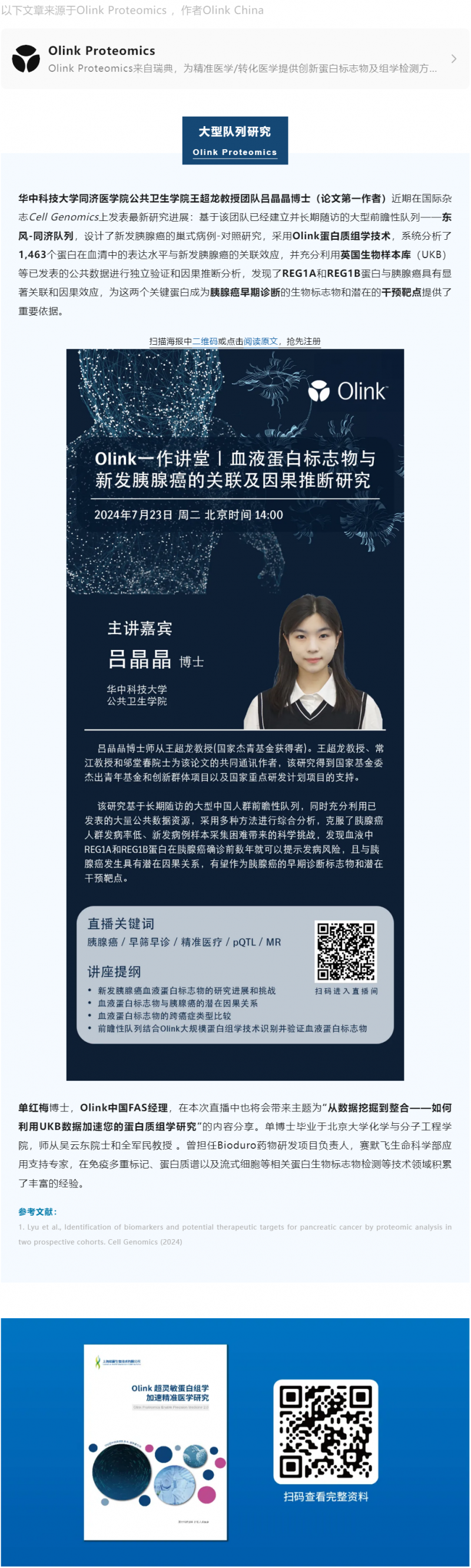下周二 Olink 講座直播 | 如何利用 UKB 數(shù)據(jù)加速您的蛋白質(zhì)組學研究