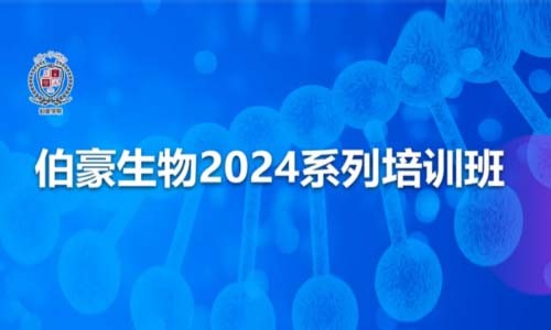 開班通知 | 伯豪生物 2024 系列培訓班，開始報名啦！