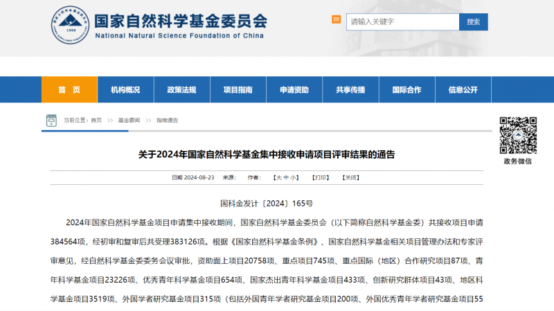 國(guó)家自然科學(xué)基金委員會(huì)官網(wǎng)公告截圖