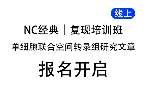 NC 經典單細胞聯合空間轉錄組研究文章復現培訓班，線上開啟！