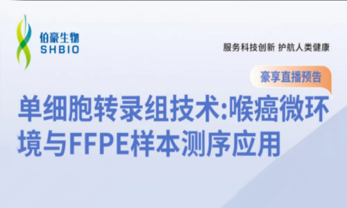 豪享直播 | 單細胞轉錄組技術：喉癌微環境與 FFPE 樣本測序應用