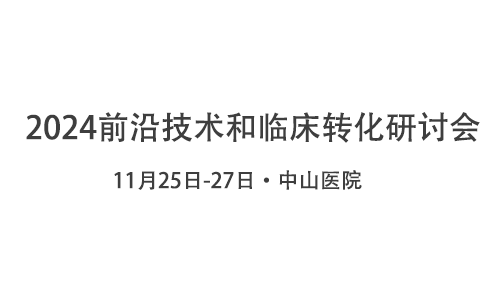 線下會議 |2024 前沿技術和臨床轉化研討會