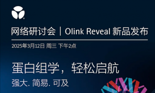 Olink Reveal 新品發布 | 歡迎來到蛋白組學世界輕松啟航
