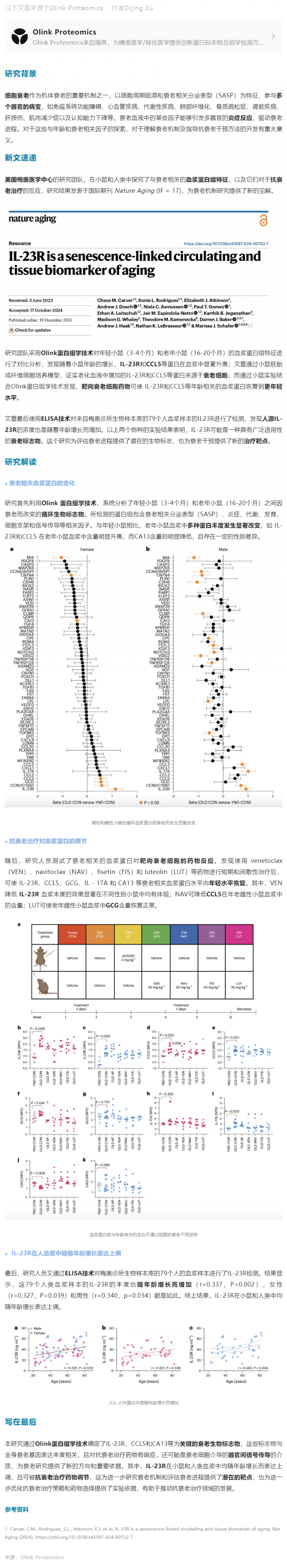 Nature Aging|Olink 蛋白組學助力發(fā)現延緩衰老新型組織相關蛋白標志物