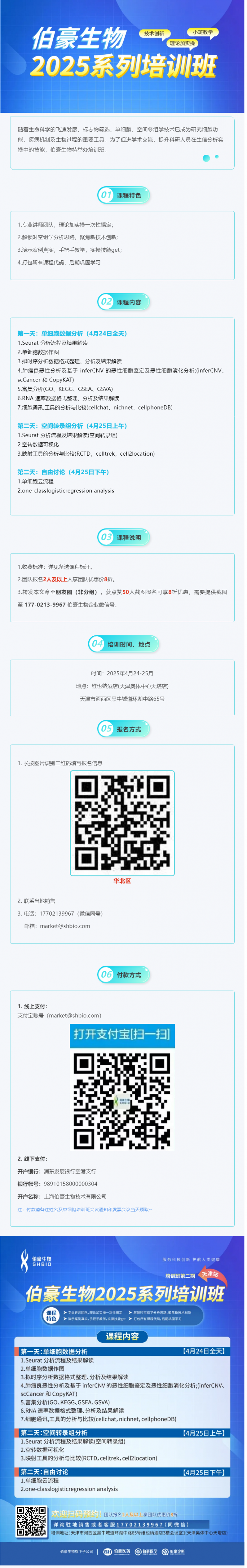 搶占最后席位！2025 伯豪生物生信培訓班（天津站）報名即將截止