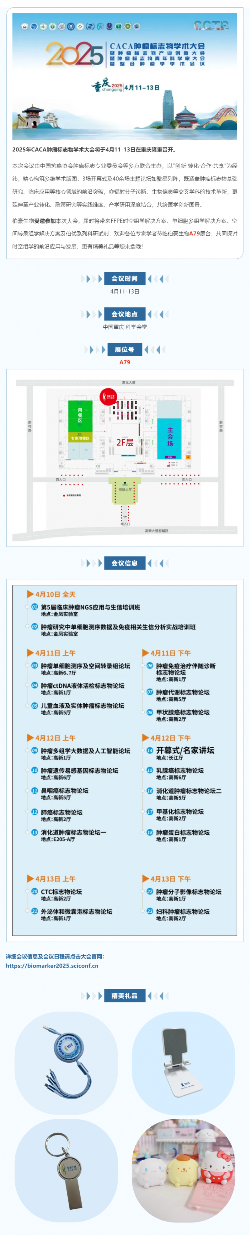 共赴山城，不見(jiàn)不散 | 伯豪生物誠(chéng)邀您參加 CCTB-2025 腫瘤標(biāo)志物學(xué)術(shù)大會(huì)