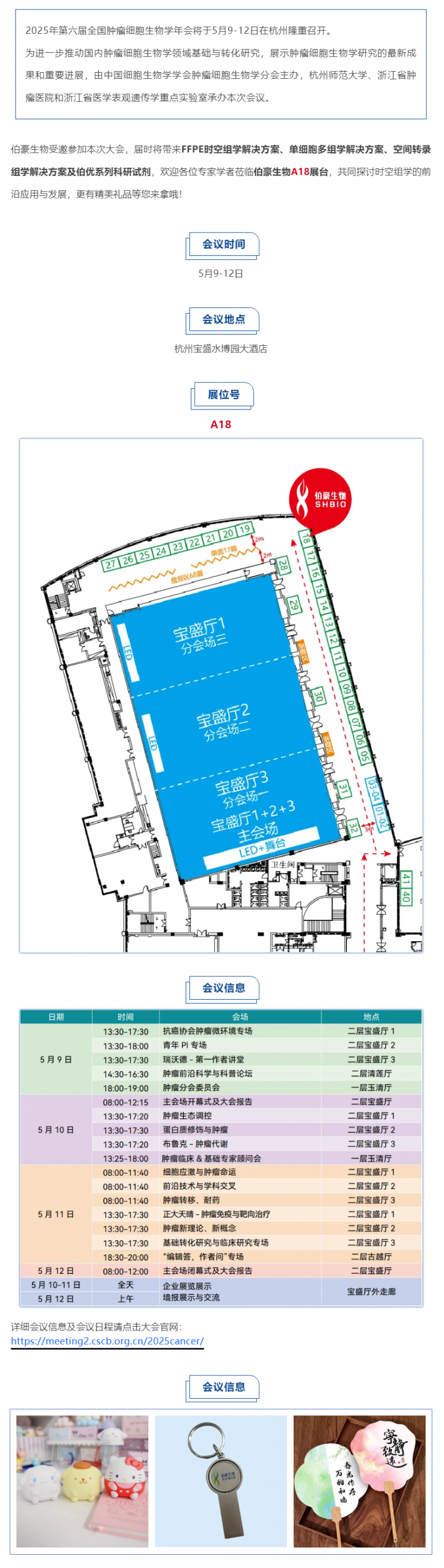 伯豪生物誠邀您參加第六屆全國腫瘤細胞生物學年會